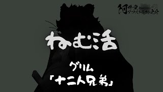 ねむ活　グリム「十二人兄弟」