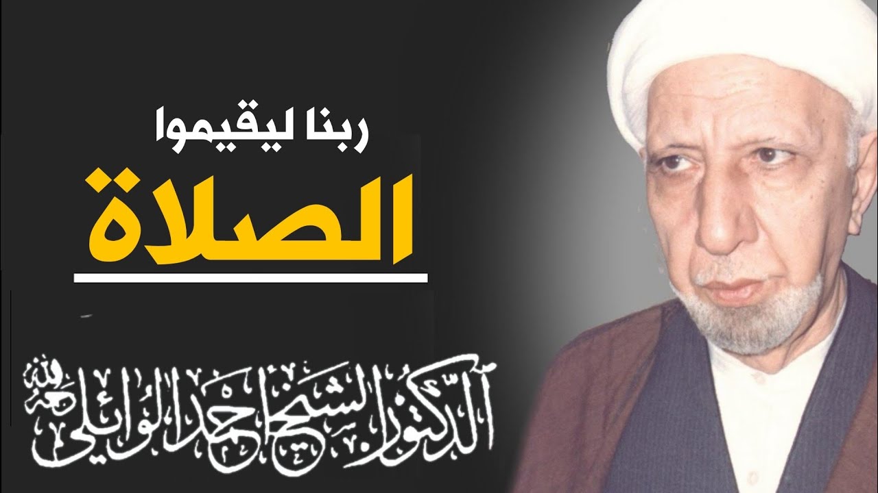 محاضرة كاملة (ربنا ليقيموا الصلاة) || د. الشيخ احمد الوائلي (رحمه الله)