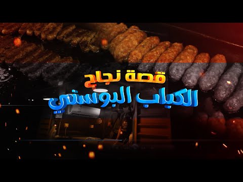 قصة نجاح مؤسسين عربة الكباب البوسني بحائل