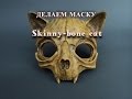 Маска &quot;Skinny-bone cat&quot;из Уникаст 9+краситель DIY (работа подписчика)