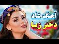 ریمیکس شاد رقصیدنی با ارگ آهنگ شاد بندری دختر زیبا مخصوص عروسی Persian Music 