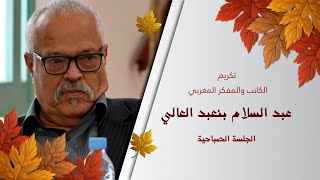 خـيـمـة الإبـداع - تكريم الكاتب والمفكر المغربي : عبد السلام بنعبد العالي