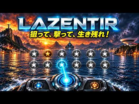 LAZENTIRをプレイ｜精密射撃で迫りくる編隊を撃破するAndroidゲーム