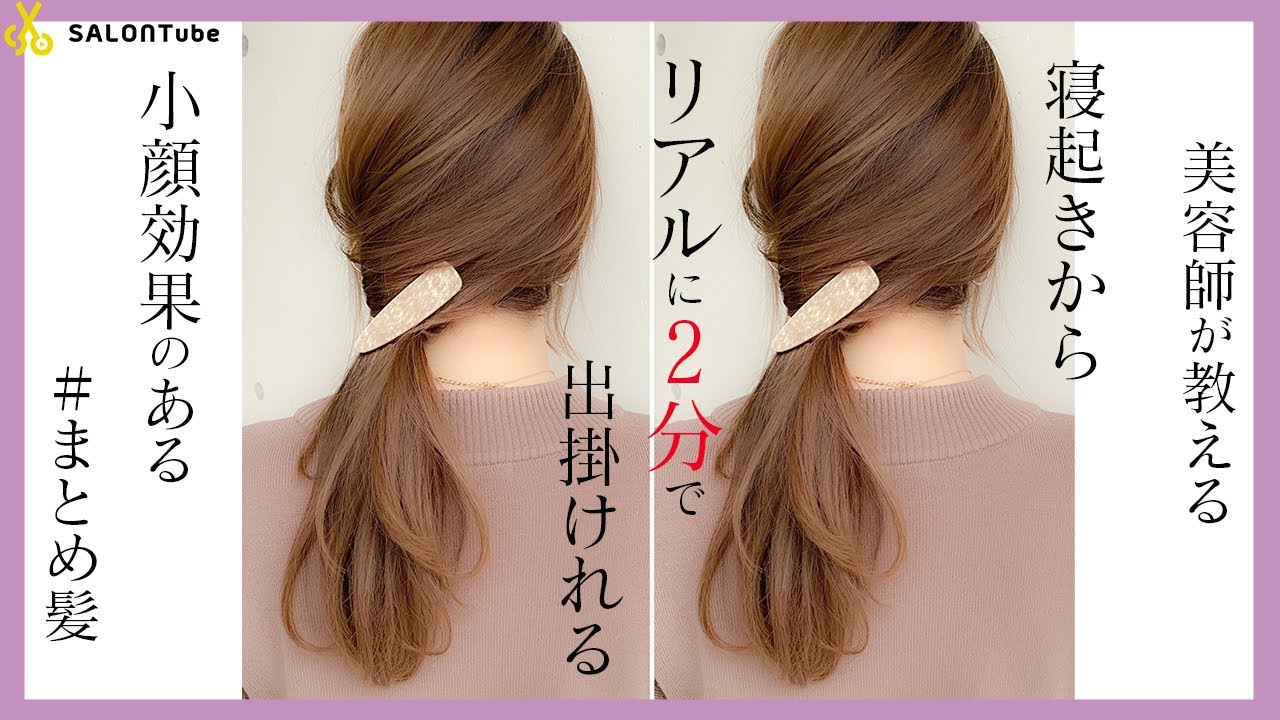 リアルに寝起き2分で出掛けれる 小顔効果があるまとめ髪 池田詩織 Salontube 渡邊義明 Youtube