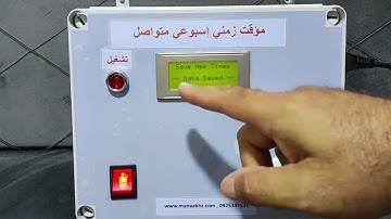 تصميم جهاز مؤقت زمني إسبوعي متواصل - (10-11-2023) Design Multi Timer