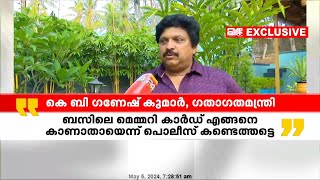 മേയർ - ഡ്രൈവർ തർക്കത്തിൽ, മെമ്മറി കാർഡ് എങ്ങനെ കാണാതായെന്ന് പോലീസ് കണ്ടെത്തട്ടെ; ഗണേഷ് കുമാർ