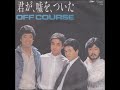 オフコース/君が、嘘を、ついた(1984年)