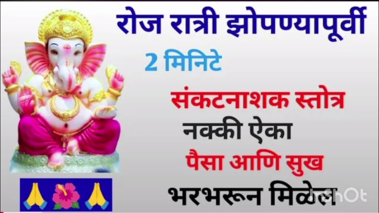 रात्री झोपण्यापूर्वी 2  मिनिटे संकटनाशक स्तोत्र वाचा पैसा आणि सुख भरभरून मिळेल