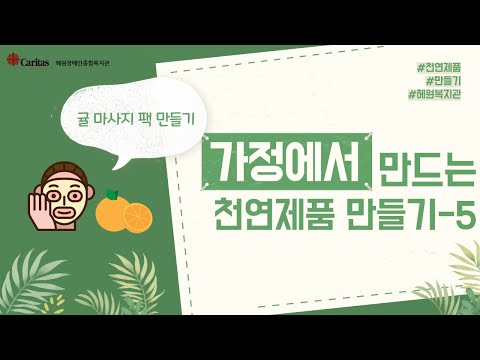 가정에서 만드는 천연제품, 친환경제품 만들기 시즌 5! 귤로 만드는 마사지팩 만들기!