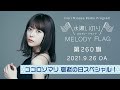 【ココロソマリ敬老の日スペシャル!】水瀬いのり MELODY FLAG 第260旗