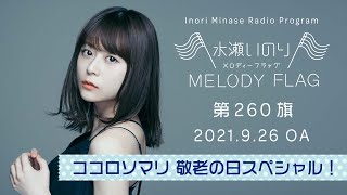 水瀬いのり MELODY FLAG 第260旗【ココロソマリ敬老の日スペシャル！】