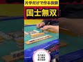 片手で作る役満！ #3人麻雀 #フリー雀荘 #役満 #名古屋サンマ #麻雀実戦#リャンハン縛り