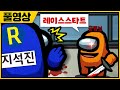 【풀영상】어몽어스에서 이름을 "지석진"으로 하면 일어나는 일ㅋㅋㅋㅋ【어몽어스】