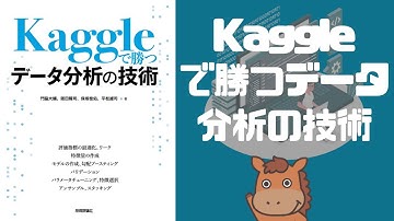 【9分で分かる書評】Kaggleで勝つデータ分析の技術！