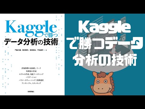 【9分で分かる書評】Kaggleで勝つデータ分析の技術！