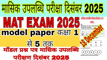 December MAT Exam question paper 1 to 5 ||pariksha 2025||मासिक उपलब्धि परीक्षा 2025||