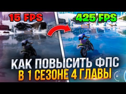 Как Повысить ФПС в 1 СЕЗОНЕ 4 ГЛАВЫ Фортнайт! - Буст Пак,Настройки,Оптимизация Виндовс!
