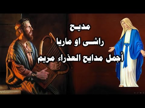 مديحة شيرى نى ماريا ابدء فيكى بمديح للعذراء مريم