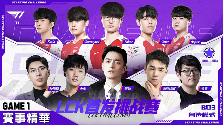 T1 vs 明星主播隊 Faker秀犽宿來去如風！Keria犽凝單殺金貢！| 斗魚LCK首發挑戰賽