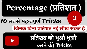 Percentage, (प्रतिशत), tricks, maths tricks, maths aware, SSC maths, maths by Amit sir, #mathsaware