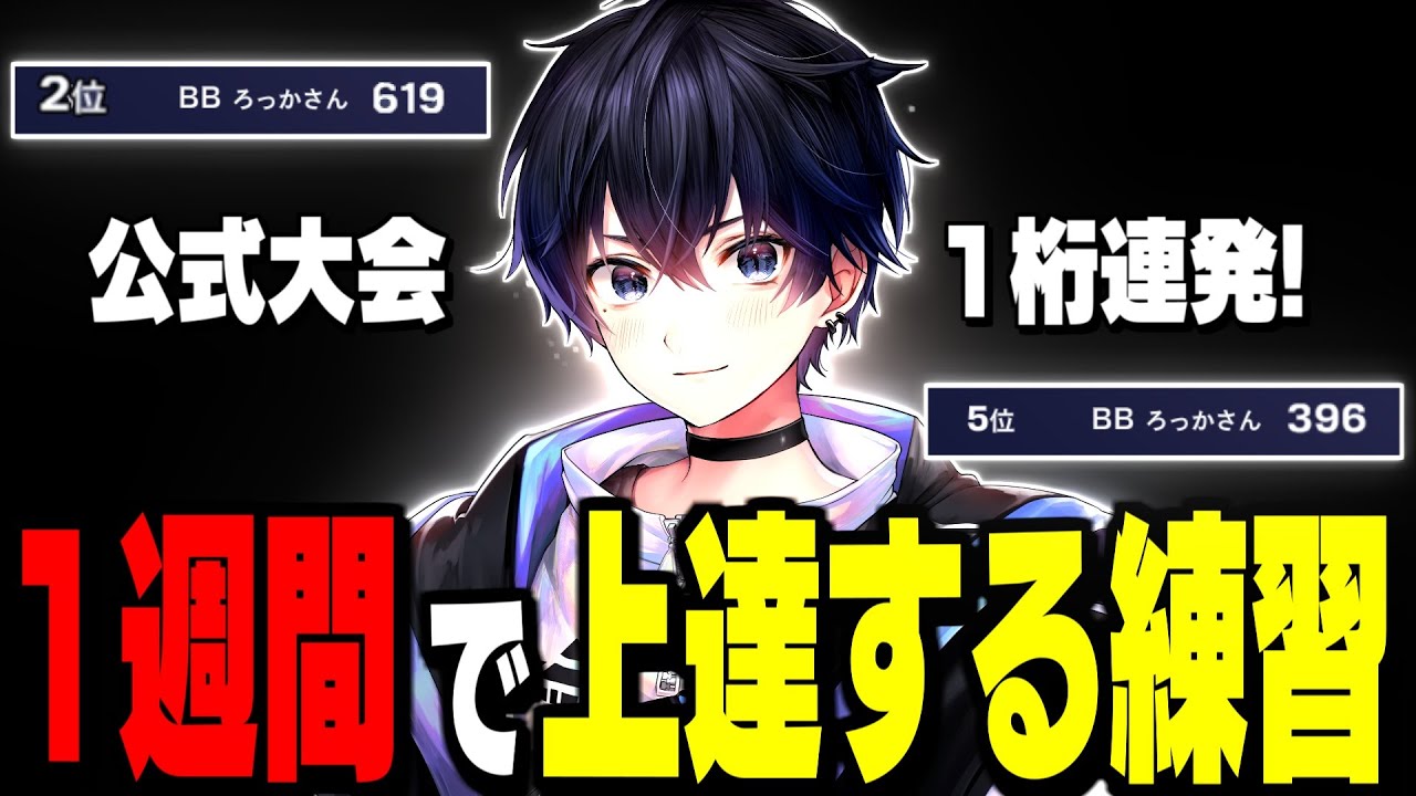 【最強ルーティン】公式大会1桁を量産した”本物の練習方法”を全公開【フォートナイト/Fortnite】
