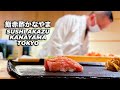 UN SUSHI ECCEZIONALE A TOKYO - SUSHI AKAZU KANAYAMA