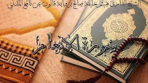 6 سورة الأنعام للشيخ القارئ هيثم خليفة صالح برواية قالون عن نافع المدني