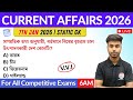 কারেন্ট অ্যাফেয়ার্স ২০২৬ | 7th January 2026 Current Affairs in Bengali | GK &amp; GA Bangla Class