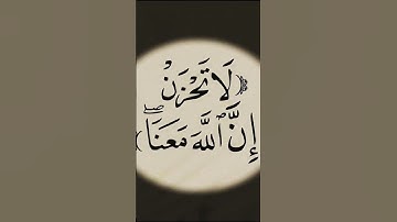 مواساة ربانية 🥺💞|| لا تحزن إن الله معنا||للقارئ عبد الرحمان مسعد 🎧🤍#عبدالرحمن_مسعد#قران_كريم#تلاوة