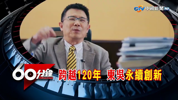 走過大時代! 東吳大學120年從蘇州到外雙溪 人文薈萃校友英才輩出!│中視新聞 20220620 - 天天要聞