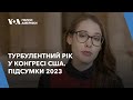 Турбулентний рік у Конгресі США. Підсумки 2023