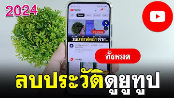 ลบประวัติการเข้าชมทั้งหมด YouTube แบบง่ายๆ | BenzTech