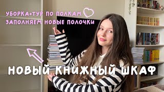 МОЙ НОВЫЙ КНИЖНЫЙ ШКАФ 📚 заполняем новые книжные полки 🔥