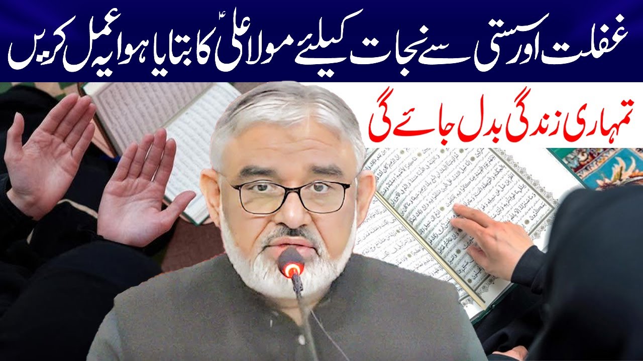 Ghaflat Or Susti Se Nijat K Liye Mola Ali a.s Ka Bataya Hua Ye Amal Karen | Maulana Syed Ali Murtaza