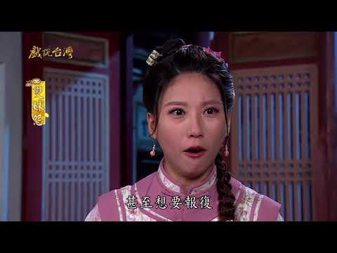 台劇-戲說台灣-雙姝怨-EP 05