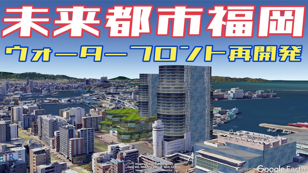 【福岡】ウォーターフロント地区の再開発をデザインする!!!【未来都市福岡】天神ビッグバン・博多コネクティドに続け!!! - YouTube