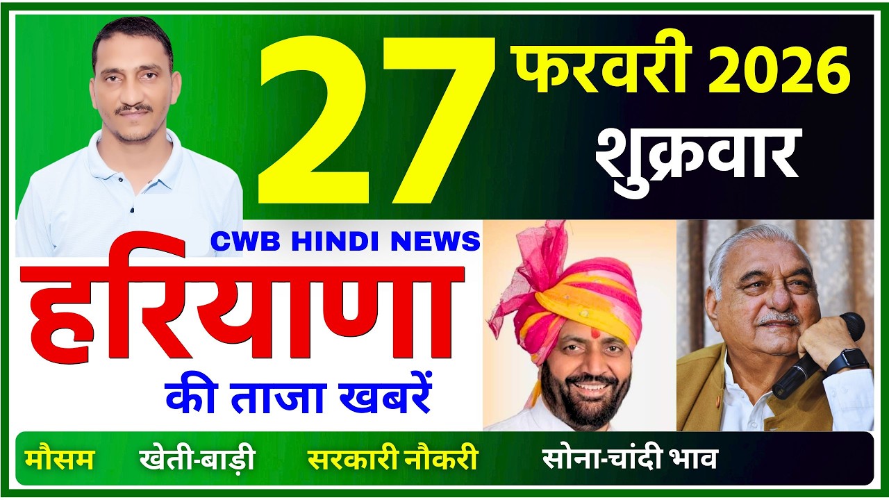 27 February 2026 Haryana News || हरियाणा की ताजा खबरें || Haryana Live News || CWB Hindi News