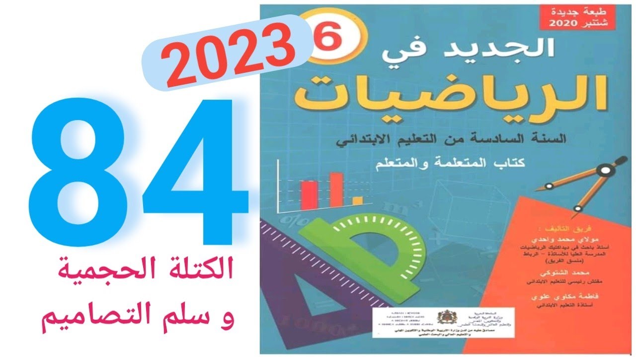 الجديد في الرياضيات المستوى السادس ابتدائي صفحة 84