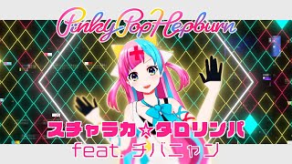 【リリックMV】 スチャラカ☆タロリンパ feat. チバニャン / ピンキーポップヘップバーン