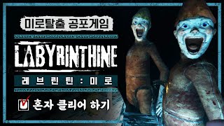 혼자서는 깨기 어렵다는 공포게임 도전하기 (Labyrinthine)