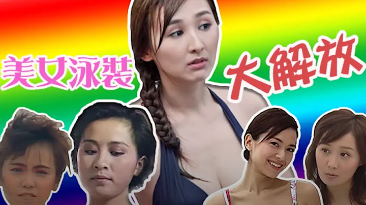 TVB 大宝藏｜视觉盛宴 美女泳装大解放！ - 天天要闻