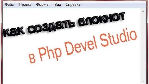 Как создать блокнот в PHP Devel Studio 2.0