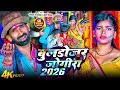 2026 क ह ल स ग ज ग र स र र र Gopal Rangrasiya Holi Special Jogira Bhojpuri Jogira Song 2026 क ह ल स ग ज ग र स र र र Gopal Rangrasiya Holi Special Jogira Bhojpuri Jogira Song