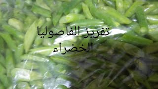 #اسهل#طريقه#لتفريز#وحفظ#الفاصولياالخضراء