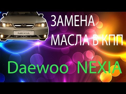 ЗАМЕНА МАСЛА В КПП Daewoo Nexia 1.5