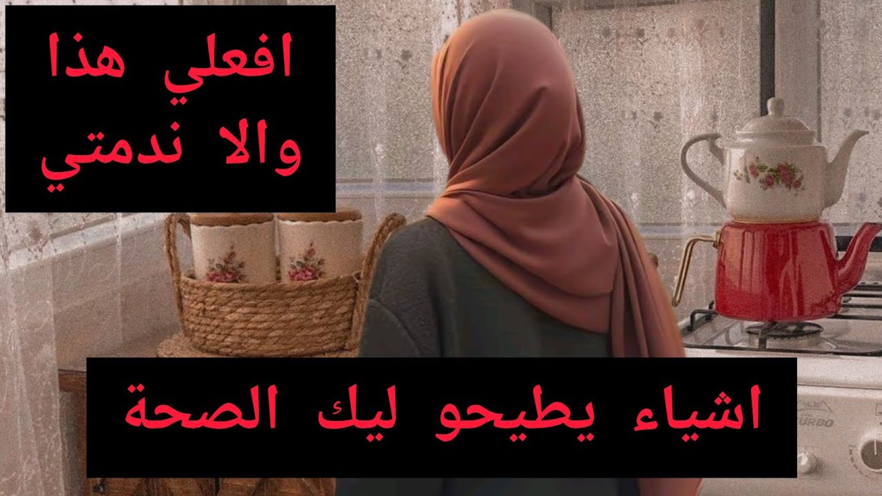 اشياء يطيحو صحتك  ومن بعد تندمي 😔قوانين طبقيها فحياتك ارتاحي مهما كانت الظروف