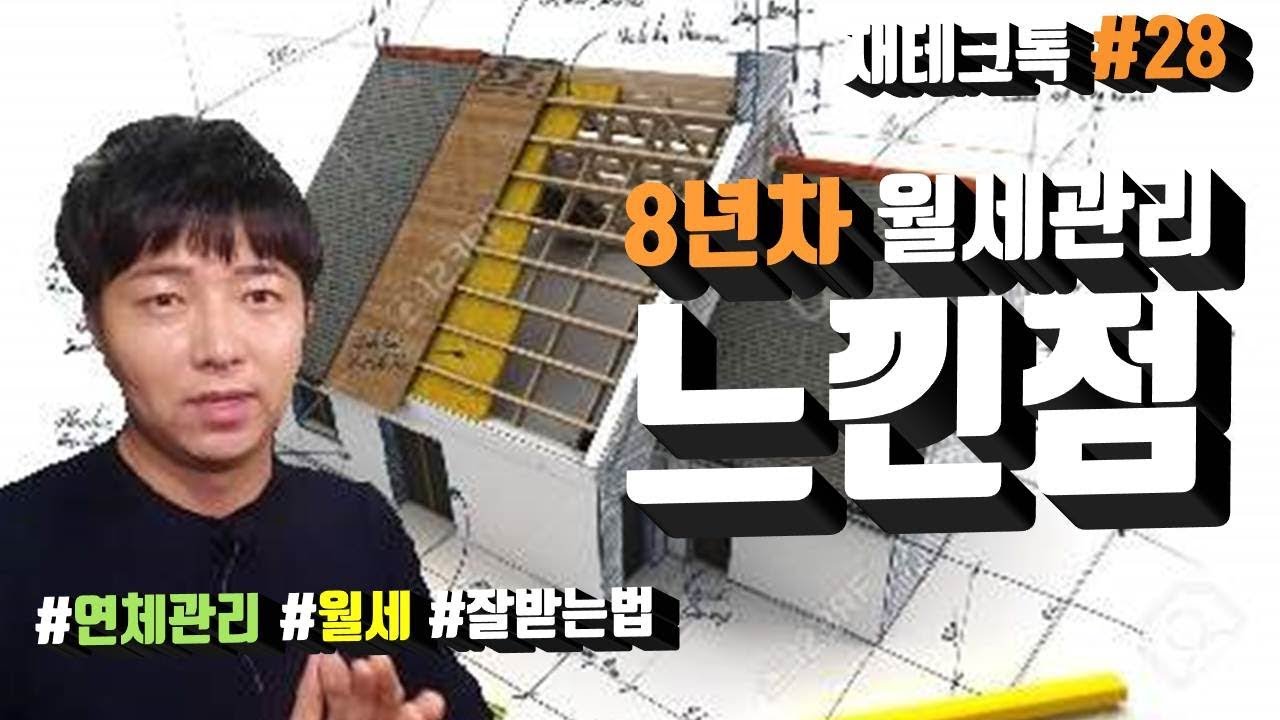 (Talk #28) 부동산투자 8년차... '월세연체' 관리하면서 느낀점!!