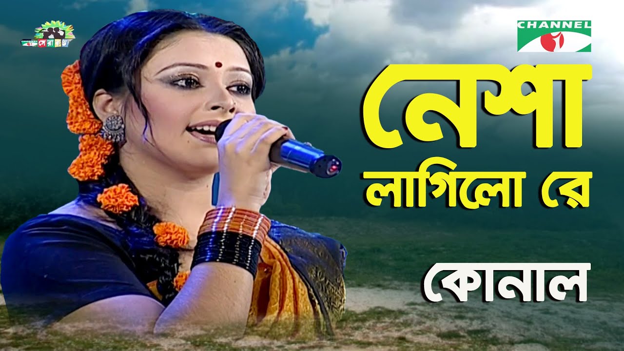 Nesha Lagilo Re | Shera Kontho - 2009 | Konal | Folk Song | Channel i