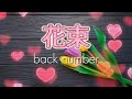 back number 『花束』 【歌詞動画】