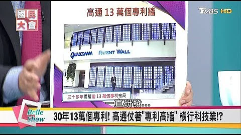 台湾被吃死死!? 中国小米.华为当自强 高通5G专利费天文数字苹果也吃不消!? 国民大会 20171031 - 天天要闻